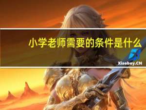 小学老师需要的条件是什么