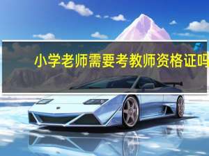 小学老师需要考教师资格证吗