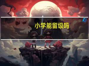 小学能留级吗