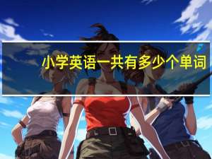 小学英语一共有多少个单词