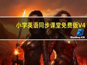 小学英语同步课堂免费版 V4.1.3.59 免注册码版（小学英语同步课堂免费版 V4.1.3.59 免注册码版功能简介）