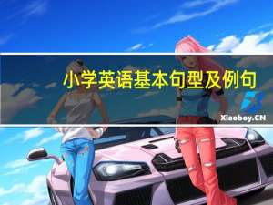 小学英语基本句型及例句