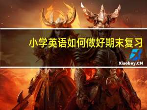 小学英语如何做好期末复习