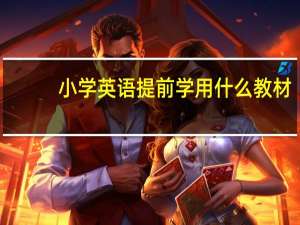 小学英语提前学用什么教材
