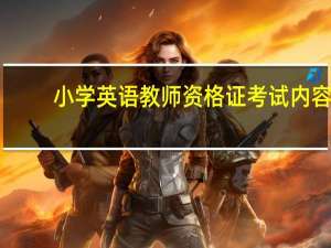 小学英语教师资格证考试内容