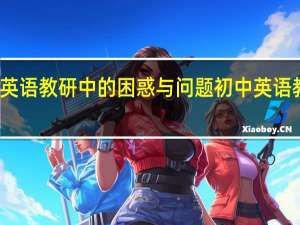 小学英语教研中的困惑与问题 初中英语教研组总结
