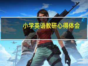 小学英语教研心得体会