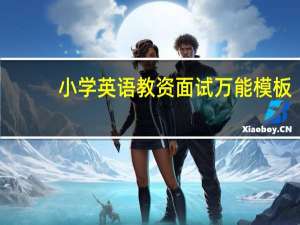 小学英语教资面试万能模板