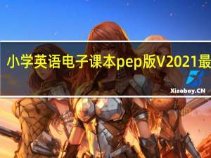 小学英语电子课本pep版 V2021 最新版（小学英语电子课本pep版 V2021 最新版功能简介）