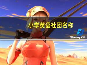 小学英语社团名称