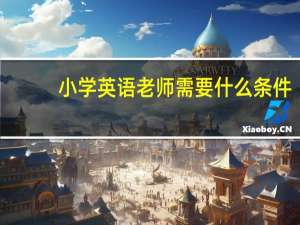 小学英语老师需要什么条件