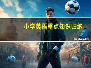 小学英语重点知识归纳（小学英语知识点）