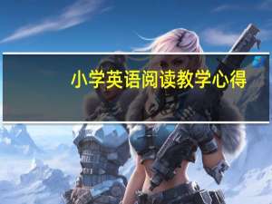 小学英语阅读教学心得
