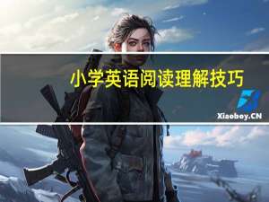 小学英语阅读理解技巧
