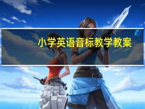 小学英语音标教学教案（小学英语音标）