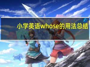 小学英语whose的用法总结