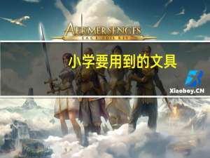 小学要用到的文具