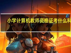 小学计算机教师资格证考什么科目