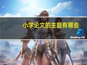 小学论文的主题有哪些