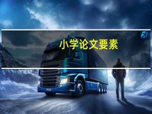 小学论文要素