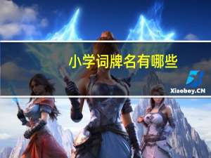 小学词牌名有哪些