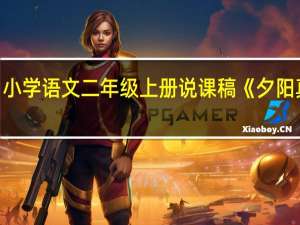 小学语文二年级上册说课稿《夕阳真美》