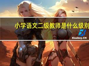 小学语文二级教师是什么级别