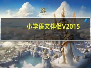 小学语文伴侣 V2015.6.1 官方版（小学语文伴侣 V2015.6.1 官方版功能简介）