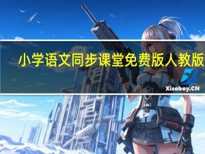 小学语文同步课堂免费版人教版 V5.6.3.35 破解版（小学语文同步课堂免费版人教版 V5.6.3.35 破解版功能简介）