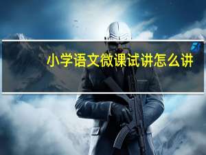 小学语文微课试讲怎么讲
