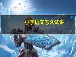 小学语文怎么试讲
