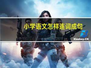 小学语文怎样连词成句