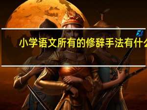 小学语文所有的修辞手法有什么
