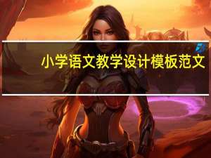 小学语文教学设计模板范文（小学语文教学设计案例）