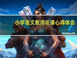 小学语文教师听课心得体会