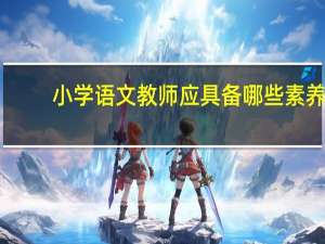小学语文教师应具备哪些素养