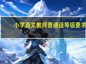 小学语文教师普通话等级要求