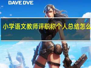 小学语文教师评职称个人总结怎么写好（小学语文教师评职称个人总结怎么写）