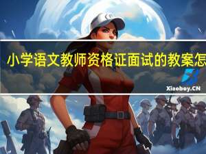 小学语文教师资格证面试的教案怎么写