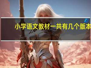 小学语文教材一共有几个版本