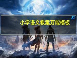 小学语文教案万能模板（小学语文教案）