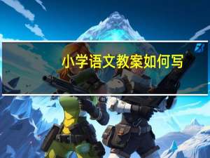 小学语文教案如何写