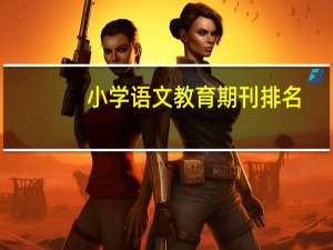 小学语文教育期刊排名