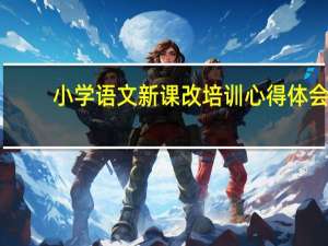 小学语文新课改培训心得体会