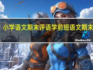 小学语文期末评语 学前班语文期末试卷