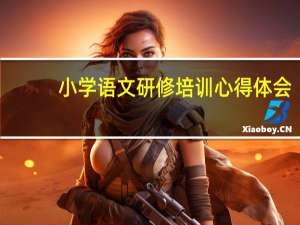 小学语文研修培训心得体会