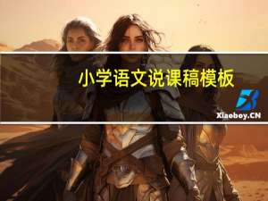 小学语文说课稿模板（小学语文说课稿范文）