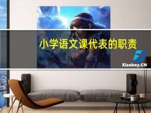小学语文课代表的职责