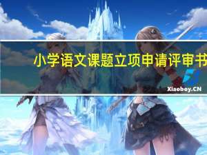 小学语文课题立项申请评审书（小学语文课题立项题目）