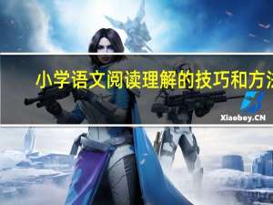 小学语文阅读理解的技巧和方法